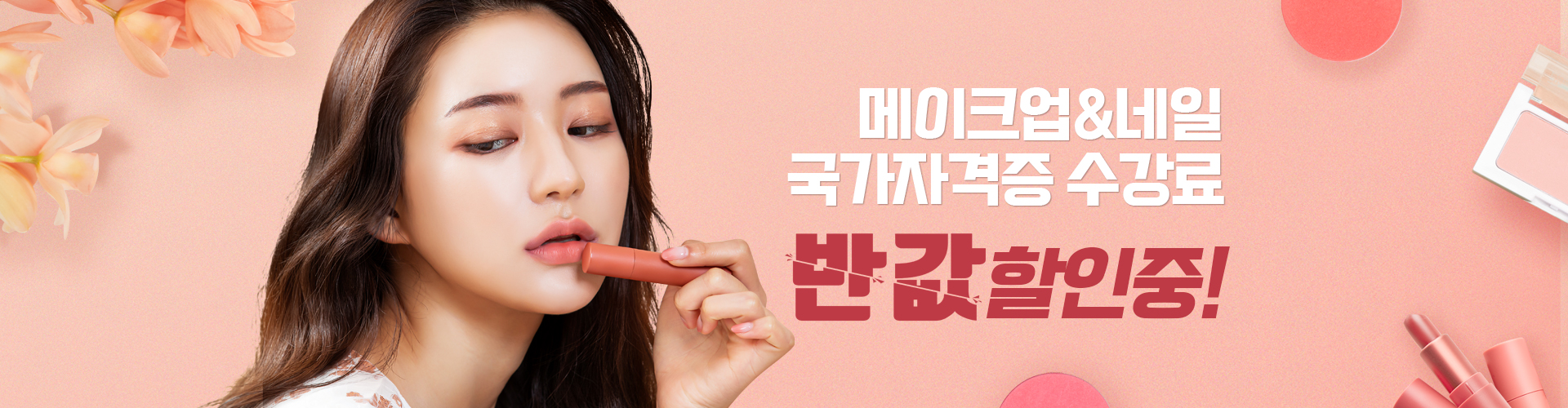 메이크업&네일국가져격증수강료 반값할인중