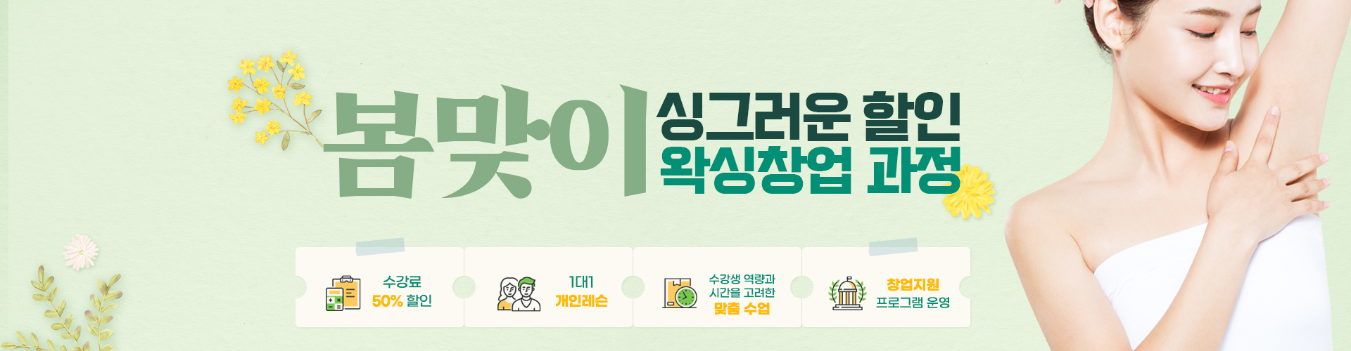 봄맞이싱그러운할인왁싱창업과정