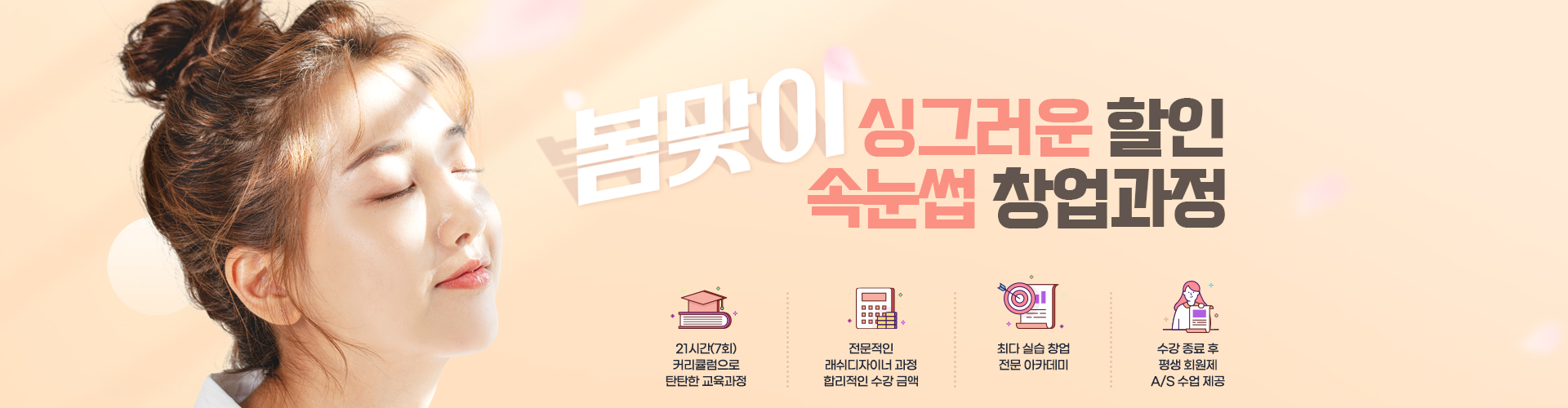 봄맞이싱그러운할인속눈썹창업과정