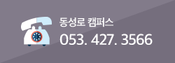 전화문의 : 동성로캠퍼스 053-427-3566