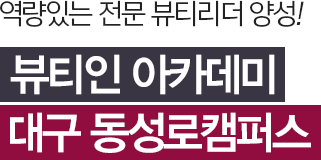 역량있는 전문 뷰티리더 양성! 뷰티인 아카데미 대구 동성로캠퍼스